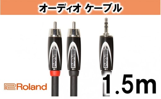 【Roland純正】オーディオケーブル 1.5m/RCC-5-352RV2 [№5786-2034]