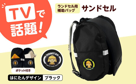 ランドセル用補助バッグ「サンドセル」はにたんバージョン ポケット付（ブラック） ランドセル バック バッグ 小学生 キャラクター 小学校 プレゼント ギフト 入学祝 大阪府高槻市/サンドセルショップ[AOBO008]