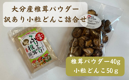 【ふるさと納税】大分産椎茸パウダー・訳あり小粒どんこ詰合せ