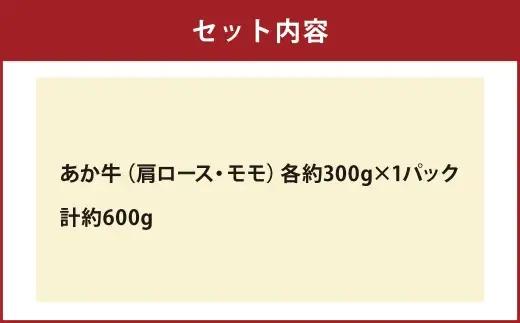 ＜ R8年熊本地震復興支援 ＞GI認証取得 あか牛 肩ロース ・ モモ スライス セット 約600g （ 約300g × 2パック ） お肉 肉 ニク にく 牛肉 牛 ロース ヘルシー 赤身 おかず 