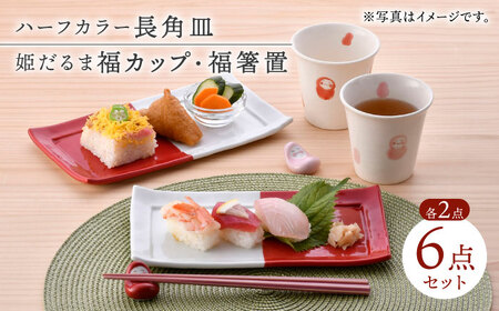 【波佐見焼】皿・箸置・カップ 紅白だるま柄 ペア3点セット【協立陶器/福田陶器店】[NB131]