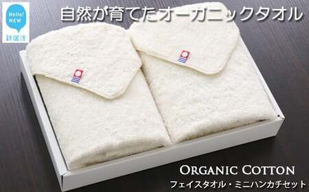 【今治タオル】 タオルセット（フェイスタオル・ハンカチ） TRUE ORGANIC オーガニックタオル 今治タオルブランド認定品 バス用品 洗面用品【Hello!NEW タオル】