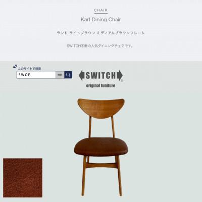 ふるさと納税 富田林市 Karl Dining Chair ランド ライトブラウン ミディアムブラウンフレーム【SWOF】