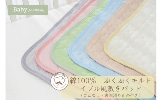 
                  綿100％ ぷくぷくキルト イブル風 敷パッド置きパッド ゴムなし 60×90cm【カラー選択可】 ｜ 仙台市 子供用寝具 オーガニック 安全素材 ギフト 高品質 快適サポート
                