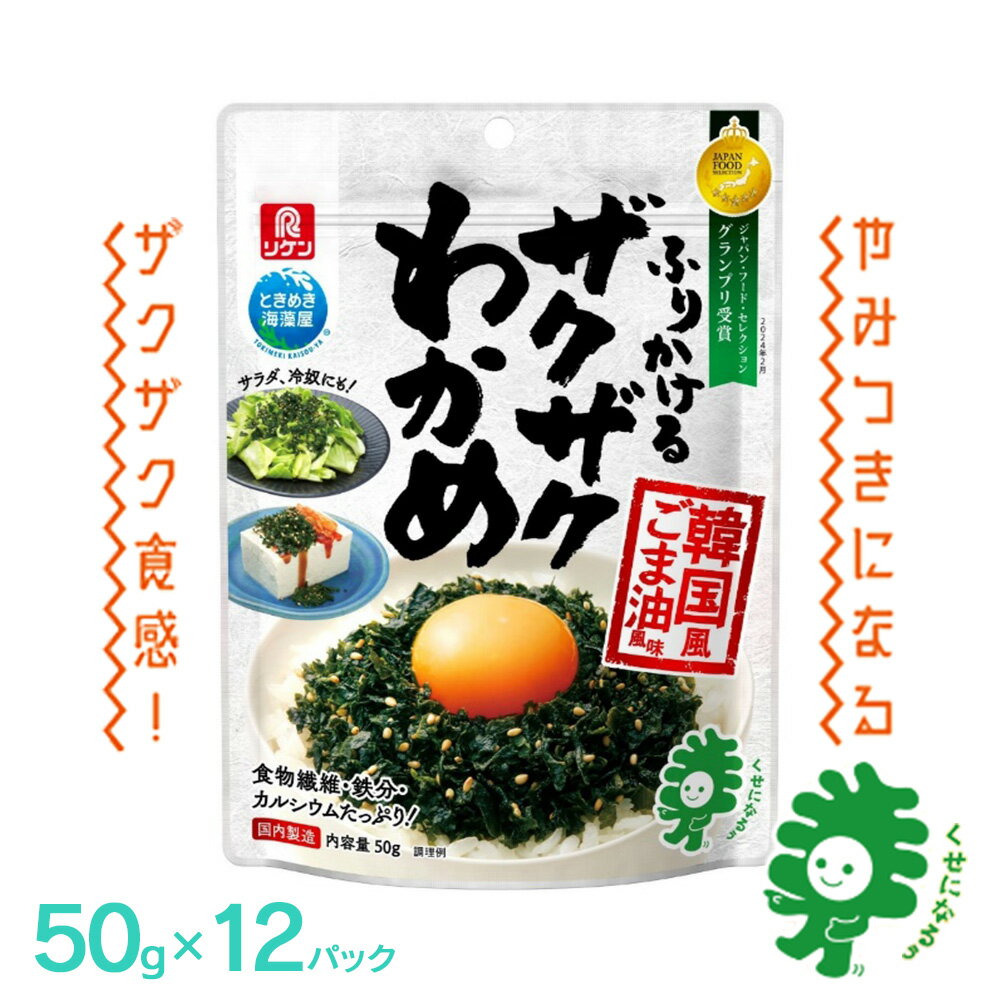 【ふるさと納税】ふりかけるザクザクわかめ韓国風ごま油風味　50g×12袋　【04209-0256】