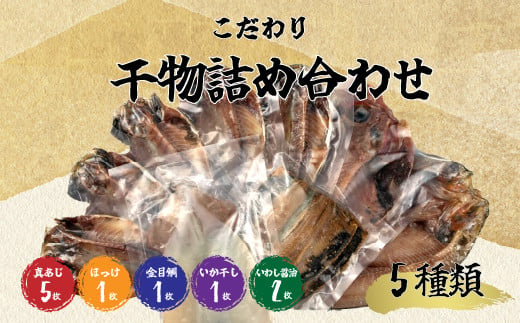 
干物 ひもの 国産 詰め合わせ セット 5種 10枚 真アジ あじ 鯵 ほっけ 金目鯛 イカ イワシ 鰯 橘水産
