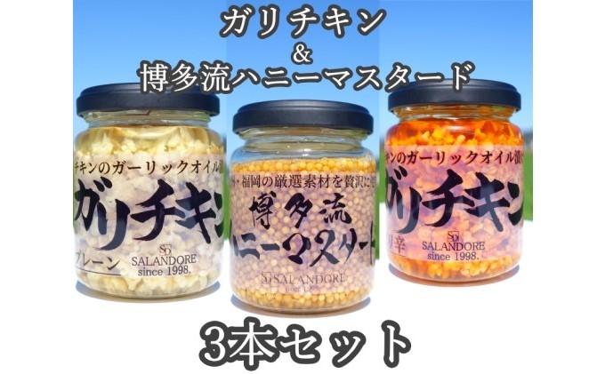 
ガリチキン 2種 ＆博多流 ハニーマスタード 1本　計3本セット
