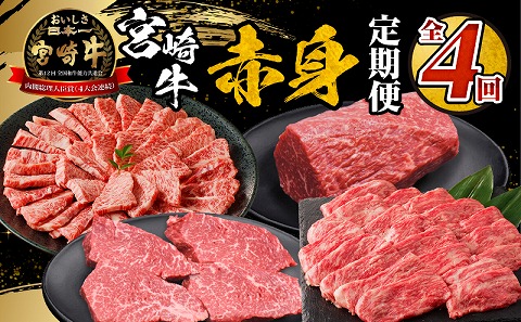宮崎牛赤身定期便 全4回