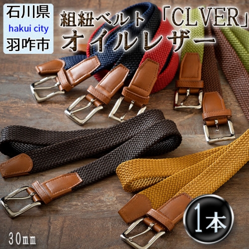 [P030] 組紐ベルト「CLVER」オイルレザー（30mm）