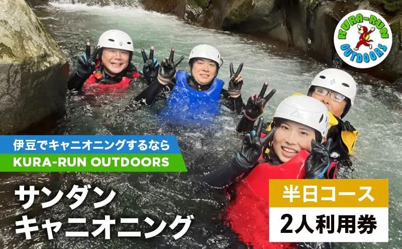 利用券 キャニオニングツアー 半日 2人 サンダン 利用券