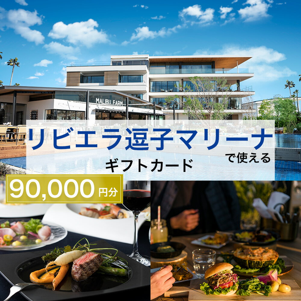 【ふるさと納税】【リビエラ逗子マリーナ】マリブホテル宿泊、レストラン食事 (AO・マリブファーム) 利用ギフトカードD〈90,000円分〉　 地域のお買い物券