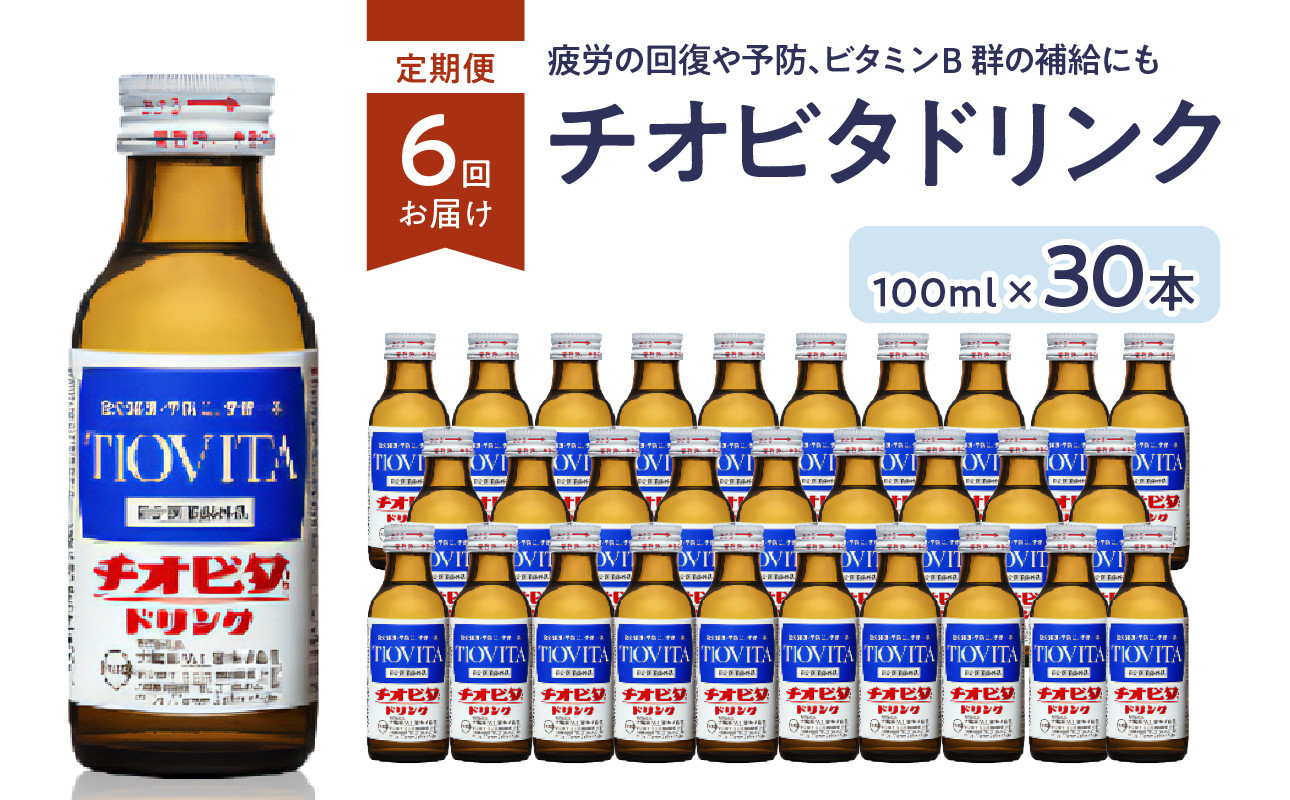 
【６ヶ月定期便】チオビタドリンク（100ml×30本） チオビタ ドリンク 100ml 30本 定期便 ６回
