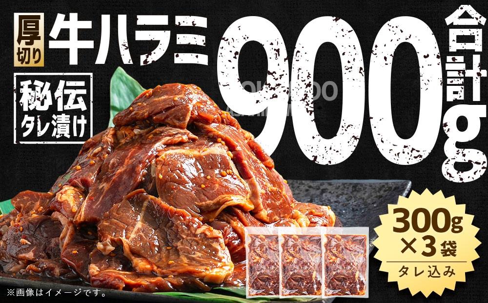 【合計900g】秘伝タレ漬け 厚切り 牛ハラミ (サガリ) 300g×3袋 【 牛肉 お肉 焼肉 焼き肉 やきにく タレ 漬け 付き 味付き 厚切り にく 小分け 個包装 冷凍 セット BBQ アウト