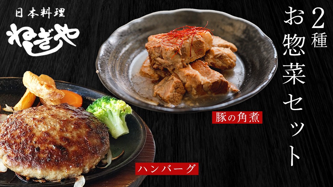 
            「日本料理ねぎしや」2種 お惣菜セット  （ ハンバーグ 2個  ×  豚角煮 1パック） 豚 角煮 グルメ こだわり おかず 簡単調理 おつまみ 冷凍 柔らか 肉 惣菜 お惣菜 和惣菜 日本料理 洋食 お得 魚 肉 セット
          