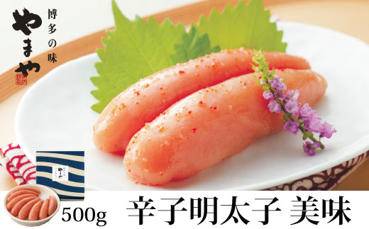 やまや 美味 辛子明太子 500g 吉富町/(株)やまやコミュニケーションズ [BGAH005] 福岡県