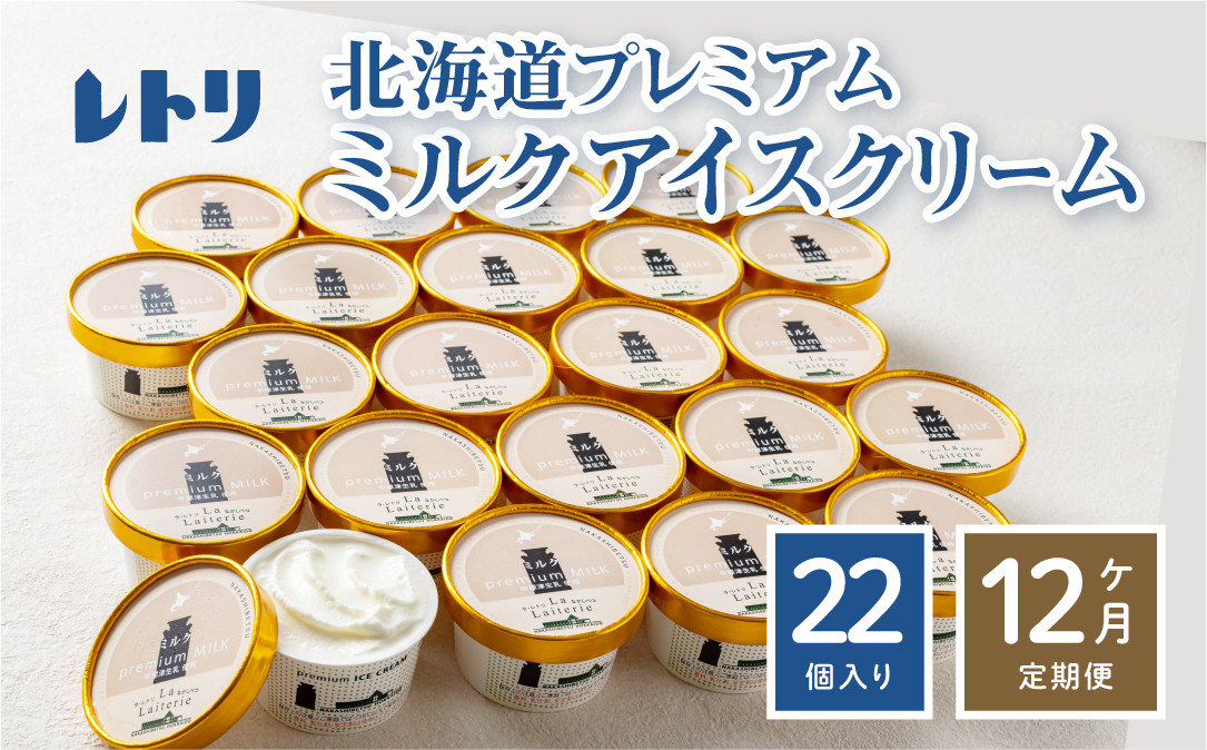 
【定期便：全12回】【無添加】 アイスクリーム ミルク 80ml 22個セット アイスクリーム アイス 無添加 オーガニック カップアイス 定期便 12ヶ月 お取り寄せ ふるさと納税 北海道 中標津町 中標津【1106001】
