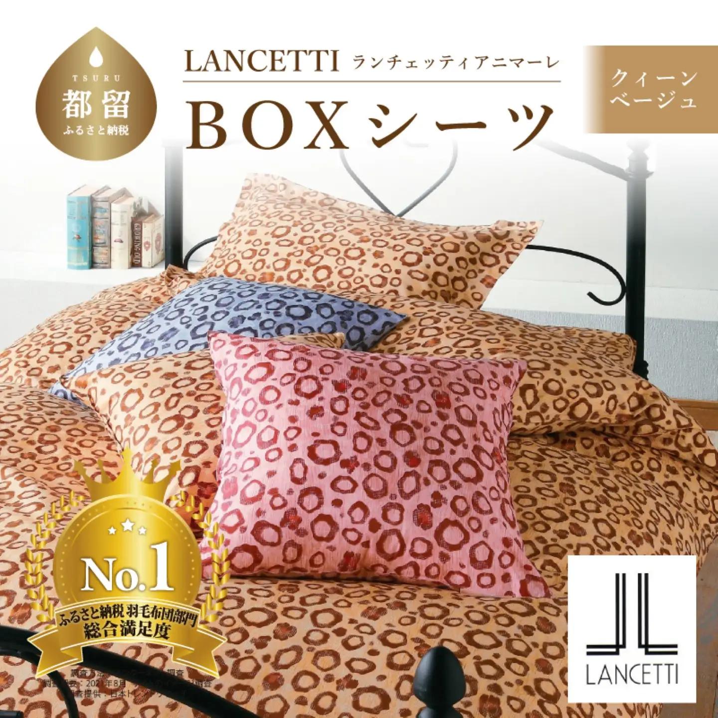 【BOXシーツ】クイーン 【ＬＡＮＣＥＴＴＩ ランチェッティ／アニマーレ】ボックスシーツ ベージュ【大恒リビング】