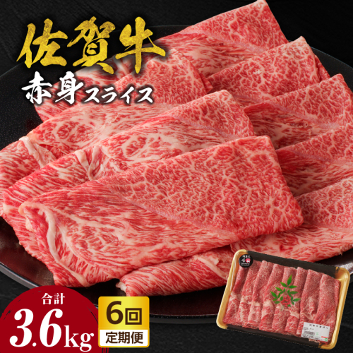 【定期便：6回】佐賀牛赤身スライス 600g（600g×1パック）／ 中山牧場 直送 牛肉 佐賀牛 霜降り 赤身 スライス ウデ モモ 薄切り しゃぶしゃぶ すき焼き A4 A5 黒毛和牛 ブランド牛 肉 お肉 国産 佐賀県 玄海町 冷凍 人気 おすすめ