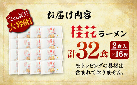 桂花 ラーメン 2食入×16袋 BHAR004 ラーメン