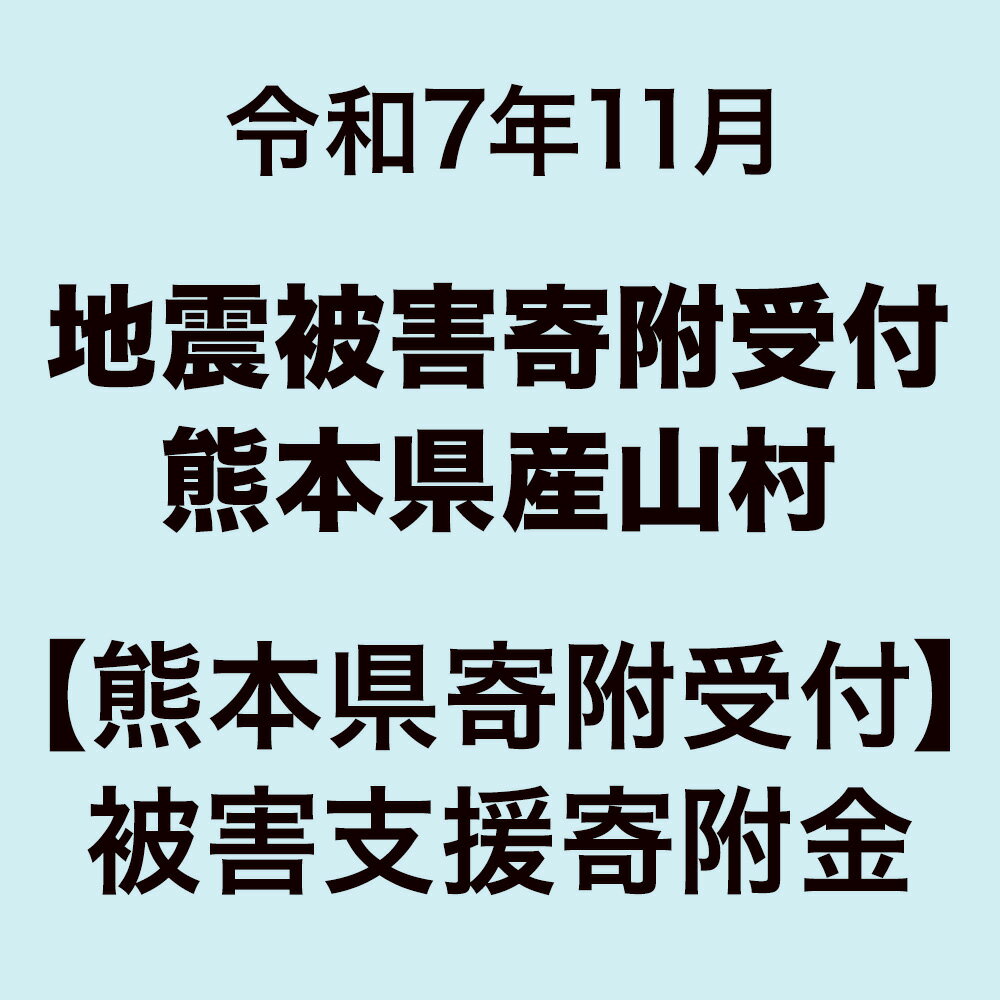 【ふるさと納税】令和7年11月 地震被害寄附受付 熊本県産山村 （返礼品はありません）