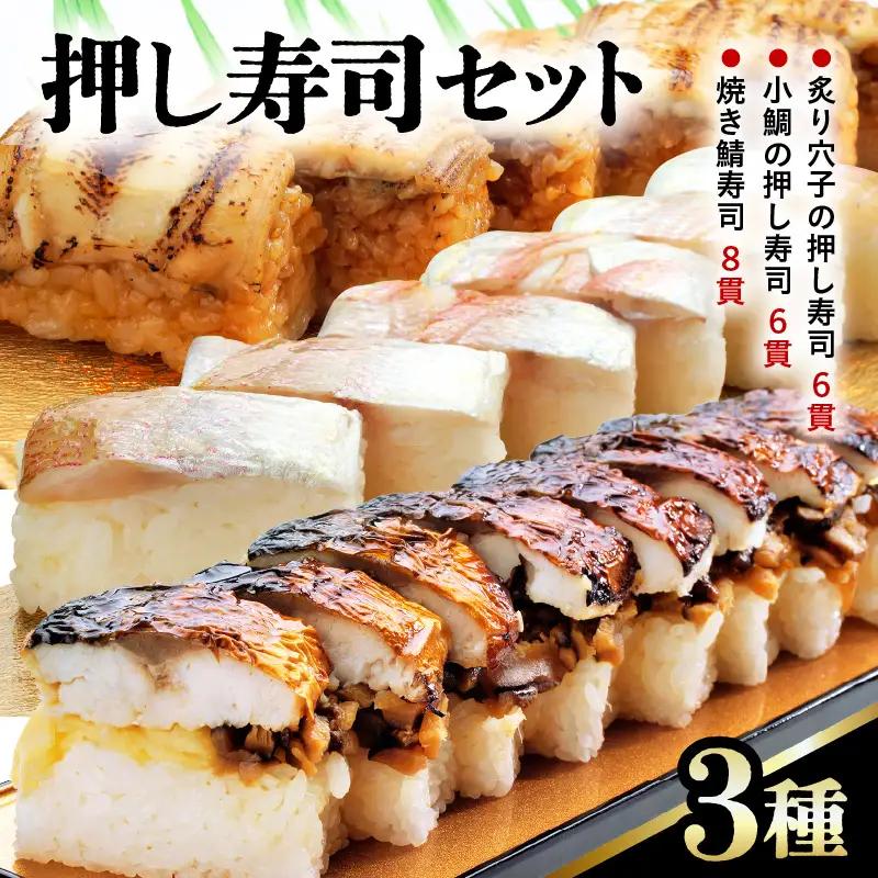 押し寿司セット(焼き鯖寿司、小鯛の押し寿司、炙り穴子の押し寿司) 3種20貫入《大人気返礼品！》／ 越前名物 おすし 押し寿司 鯖 鯛 穴子 食べ比べ カット済 取り分け お手軽 あわら [aw050-a005]