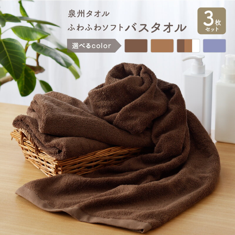 【ふるさと納税】＼最短7営業日以内発送／ ふわふわソフト バスタオル 3枚 チョコレートブラウン モカブラウン ホワイト ロイヤルブルー ホテルスタイル 60×120cm 泉州タオル 吸水性 ラグジュアリーなタオル 日用品雑貨 お取り寄せ 泉佐野市 送料無料 新生活応援