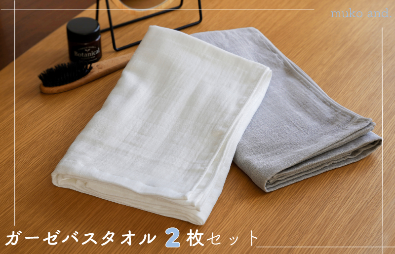 099H2524 ムコタオル 2重ガーゼバスタオル 2枚セット（オフホワイト1枚 ライトグレー1枚）