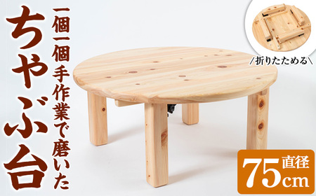 《数量限定》ちゃぶ台(直径75cm)  刑務作業製品 家具 テーブル 丸テーブル 台 折りたたみ コンパクト 収納 便利 円卓 座卓 食卓 ローテーブル センターテーブル インテリア 新生活 引っ越し 木材 木 木工 木製 【鹿児島刑務所】_y513