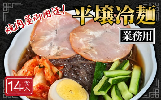 No.078 焼肉屋さん御用達 業務用冷麺14食セット［平壌冷麺タイプ］  