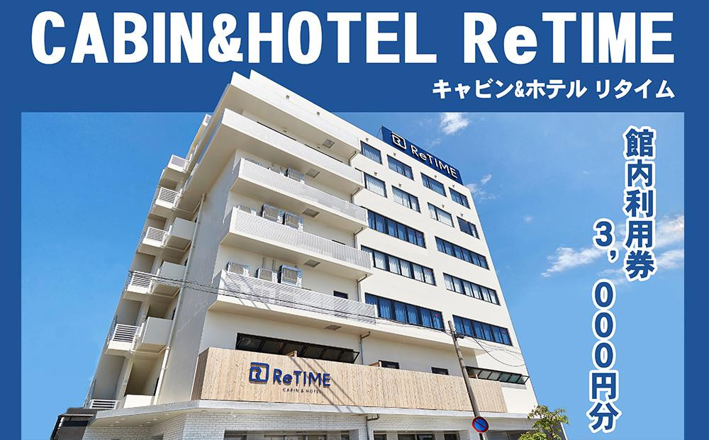 
チケット CABIN&HOTEL ReTIME ご利用補助券（那覇市・3,000円分）
