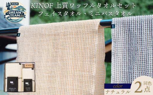 タオル セット KINOF 木の布 上勝杉 使用 ワッフルタオル ミニ バスタオル フェイスタオル 国産 ギフト 贈答 贈り物 上勝町 徳島県 ドリームチーム