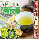 【ふるさと納税】癒しのきりしま煎茶6種セット！国産 霧島産 お茶 茶葉 煎茶 緑茶 銘茶 詰め合わせ 詰合せ【有村(幸)製茶】