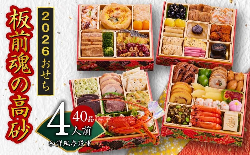 
            おせち「板前魂の高砂」和洋風 与段重 40品 4人前 6.8寸 【おせち おせち料理 板前魂おせち おせち2026 おせち料理2026 冷凍おせち 贅沢おせち 先行予約おせち 年内発送】
          