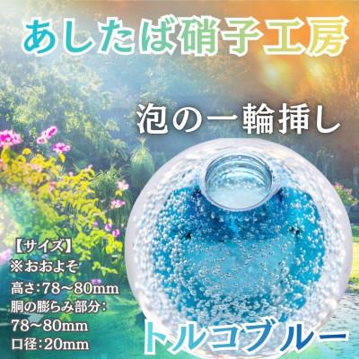 ふるさと納税 西桂町 国内製造_お花のある生活_光とお花でステキなお部屋を彩る泡の一輪挿し(トルコブルー)