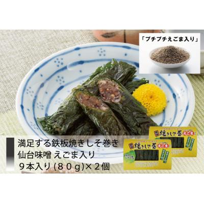 ふるさと納税 多賀城市 仙台みそを使用した焼きしそ巻きセット |  | 03