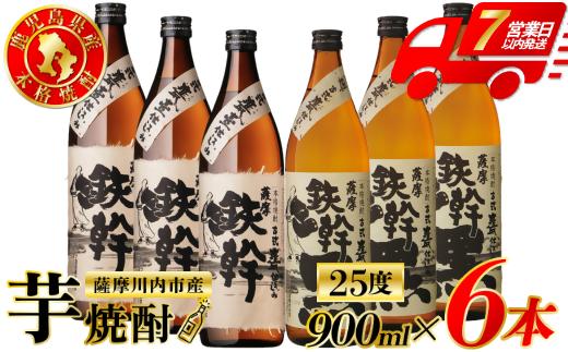
                  鉄幹・鉄幹黒 芋焼酎 25度 900ml×各3本(計6本) オガタマ酒造 芋焼酎 芋 焼酎 おすすめ 人気 焼酎 ロック 水割り お湯割り 焼酎ハイボール お酒 鉄幹 鉄幹黒 BS-932
                