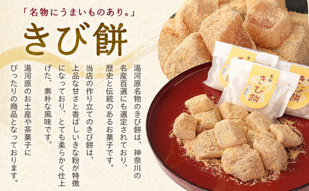 きび餅　15個入｜湯河原町 名物 伝統製法 やわらか食感 きなこ 天然素材 手作り 和菓子 スイーツ お土産