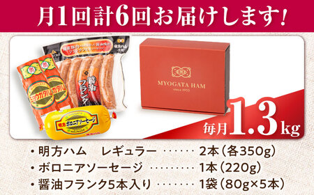 【6回定期便】明方ハム詰め合わせ Bセット[AVBA007]ソーセージ 定期
