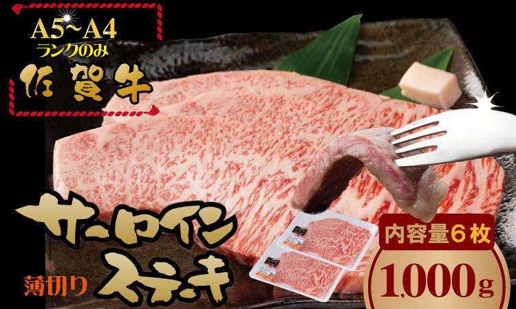 こだわりの 佐賀牛 サーロイン ステーキ 用６枚　（合計1,000g） 桑原畜産