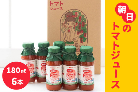 トマトジュース Greens Farm Yamazaki　朝日のトマトジュース6本セット | 180ml トマトジュース トマトジュース トマトジュース トマトジュース トマトジュース トマトジュース [016-99]