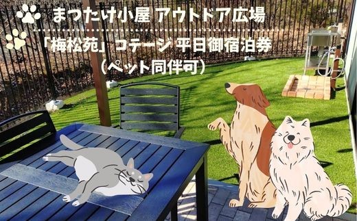 
                  BE13 まつたけ小屋 アウトドア広場「梅松苑」コテージ 平日御宿泊券（ペット同伴可） // 長野県 南信州 古民家 グランピング アウトドア キャンプ コテージ
                