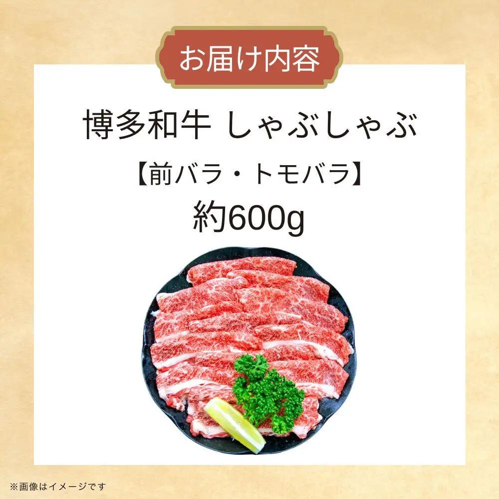 博多和牛しゃぶしゃぶ（前バラ・トモバラ）約600g