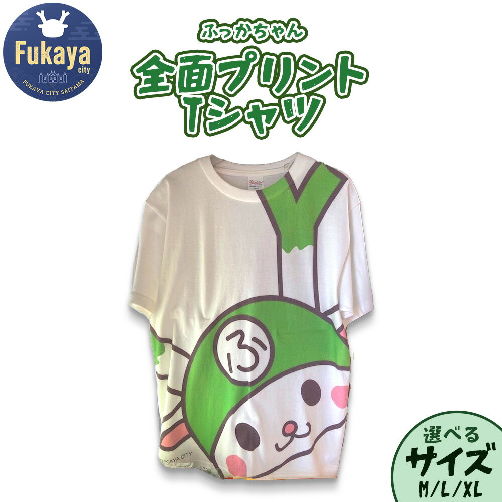 【ふるさと納税】限定ふっかちゃん全面プリントTシャツ＜選べるサイズ：M・L・XL＞　【11218-0958】 ゆるキャラ キャラクター キャラT 半袖 メンズ レディース キッズ 川本山陽堂 埼玉県 深谷市