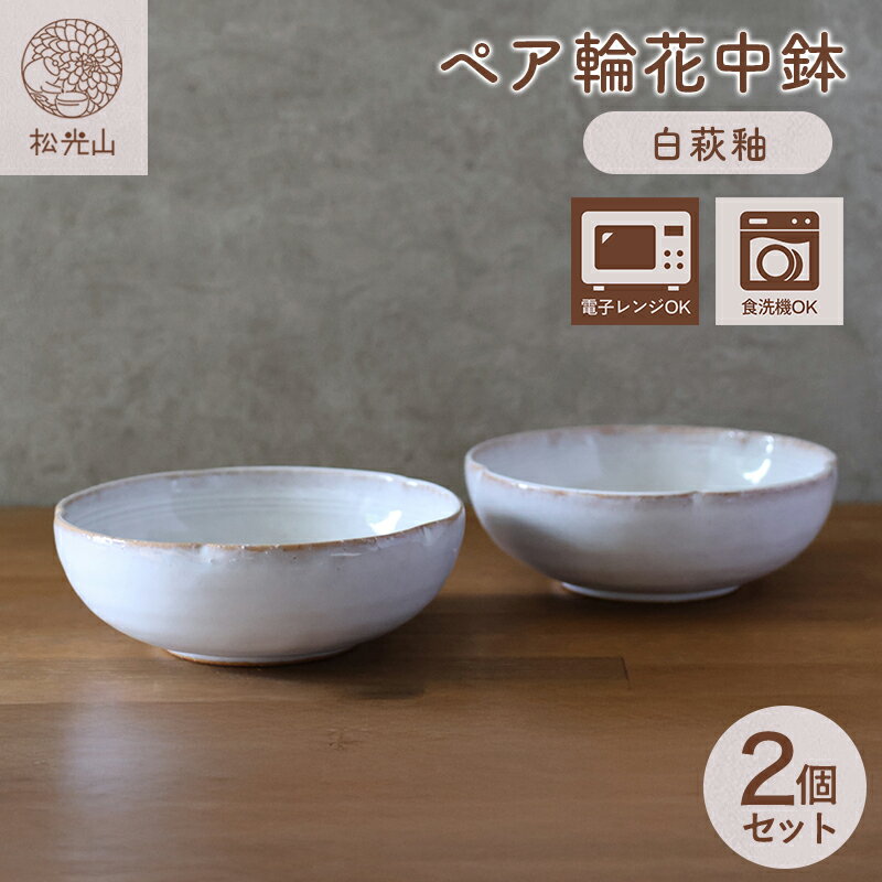 【ふるさと納税】皿 萩焼 ペア 輪花中鉢 白萩釉 お皿 器 工芸品 和食器 ペアセット 中鉢 ボウル どんぶり サラダボウル 皿 和皿 鉢 おしゃれ お洒落 食器 おしゃれ食器 和風食器 器 うつわ お皿 陶器 ギフト 人気 モダン 和モダン かわいい 山口県 萩市 日本製 プレゼント