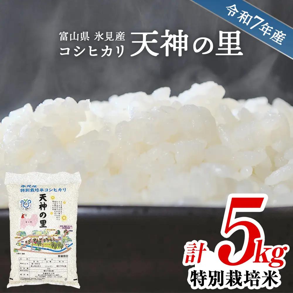 令和7年産 富山県産 特別栽培米 コシヒカリ 天神の里 ５kg ｜特別栽培米