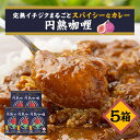 【ふるさと納税】京都府城陽産　イチジクが丸ごと入った　スパイシーなカレー　5箱×1セット【1136496】