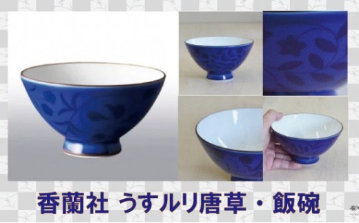 
                  【有田焼香蘭社】うすルリ唐草　飯碗
                