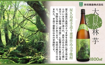 【屋久島芋焼酎】飲み比べ3本セット(水ノ森・大自然林芋・屋久杉 1,800ml×3本)＜本坊酒造 屋久島伝承蔵＞