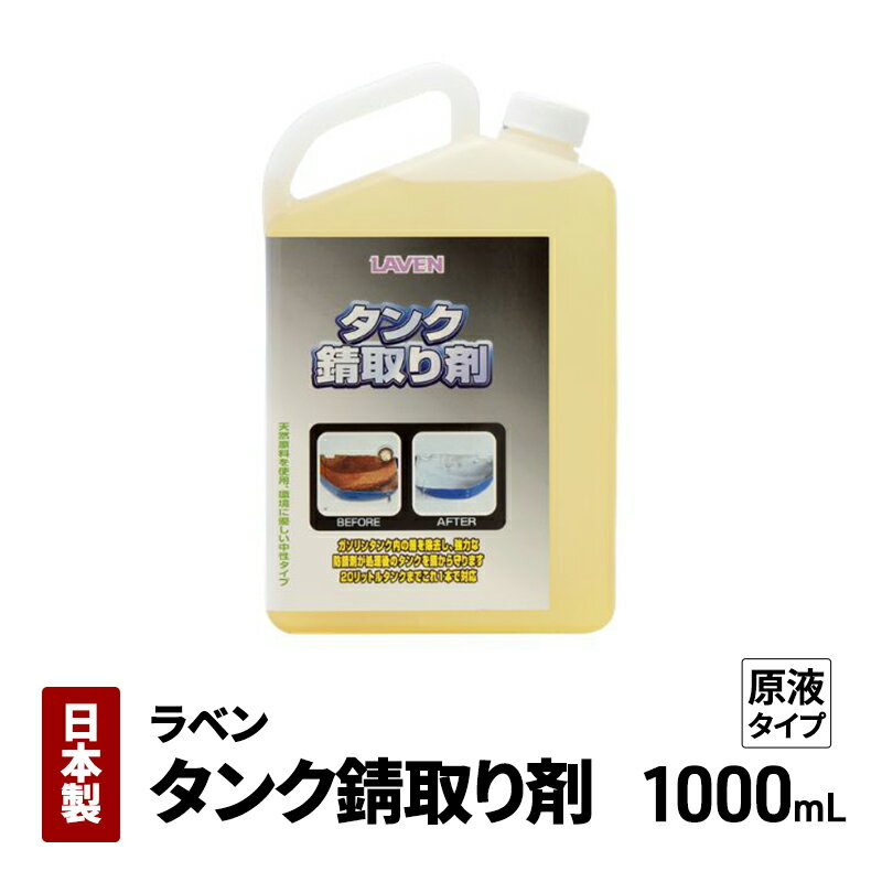 【ふるさと納税】ラベンタンク錆取り剤1000mL原液タイプ