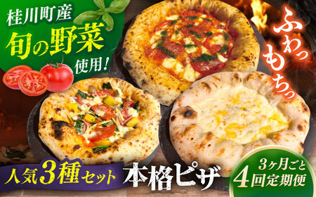 【3か月ごとにお届け：全4回】 【合鴨家族の小麦と桂川町の野菜使用】 人気3種セット（マルゲリータ、季節の野菜ピザ、クワトロフォルマッジ） 桂川町/PIZZERIA TUTTI[ADBH030]